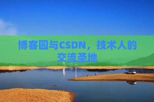 博客园与CSDN，技术人的交流圣地